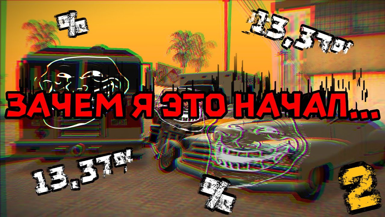 ХАРДКОР ПРОДОЛЖАЕТСЯ | 13,37% Challenge!