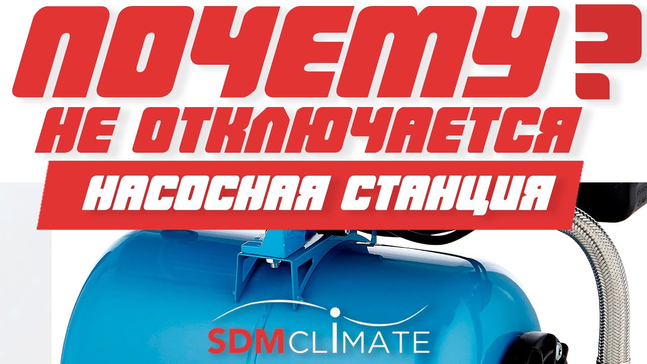Почему не отключается насосная станция?