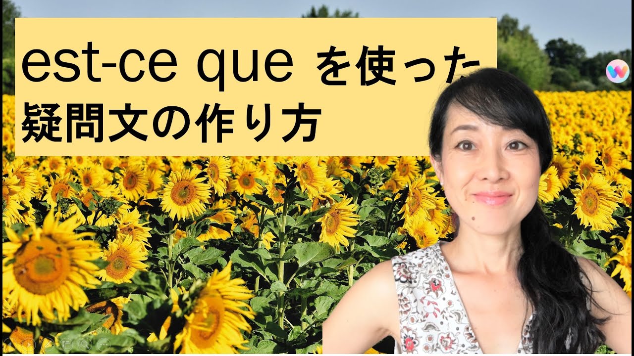 est-ce que を使ったフランス語の疑問文の作り方