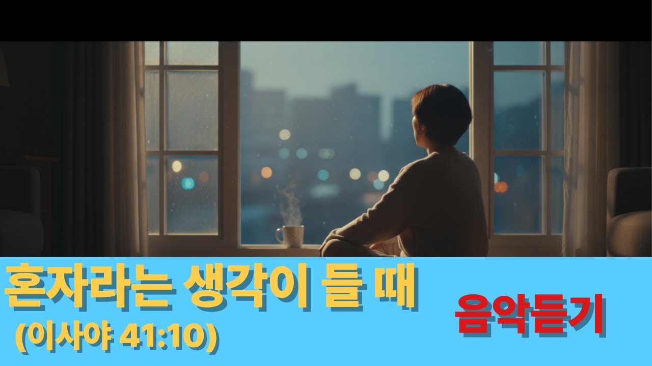 두려워 말라, 내가 너와 함께 하리라#성경구절 #성경 #묵상할때 #묵상 #인생조언#음악산책 #음악과함께#성경말씀