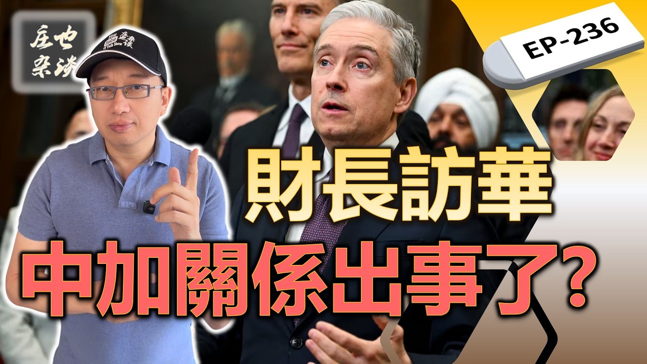 這次加國財長訪華陣容，把所有人都嚇到了！中加關係究竟出了什麼大事？【莊也雜談236】