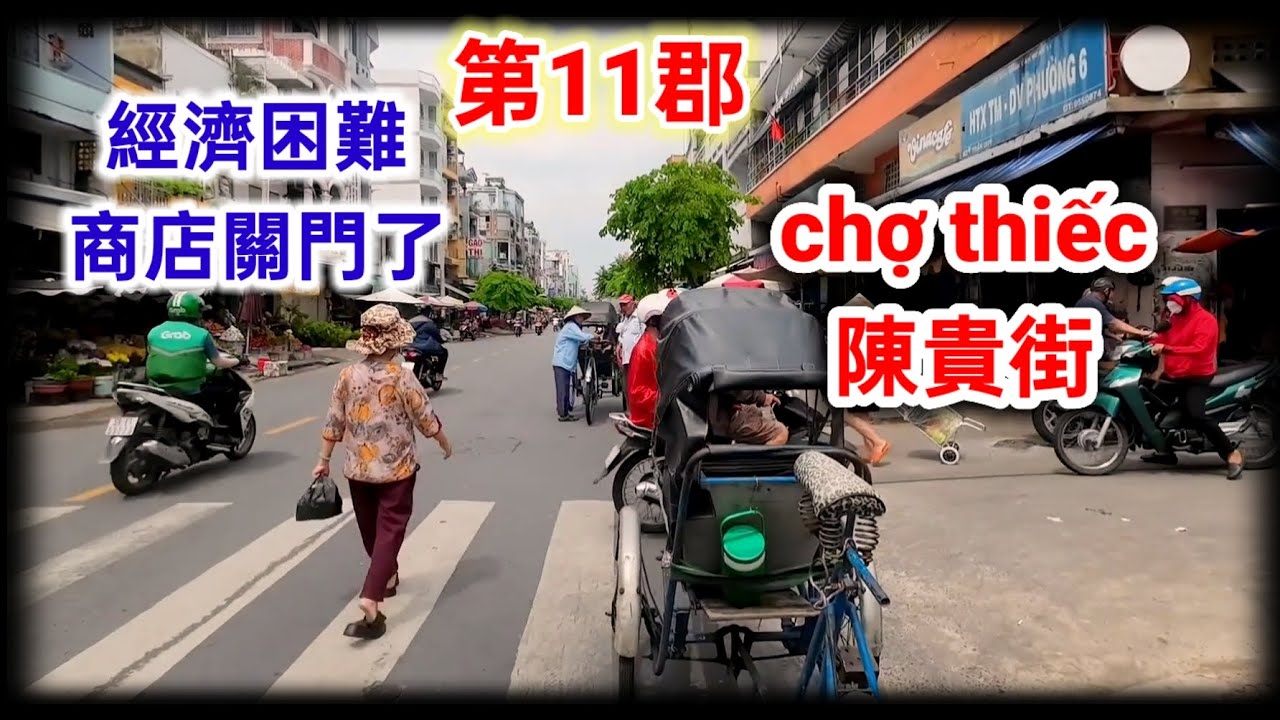 第十一郡陳貴街越南胡志明市。粤語 HOCHIMINH SAIGON