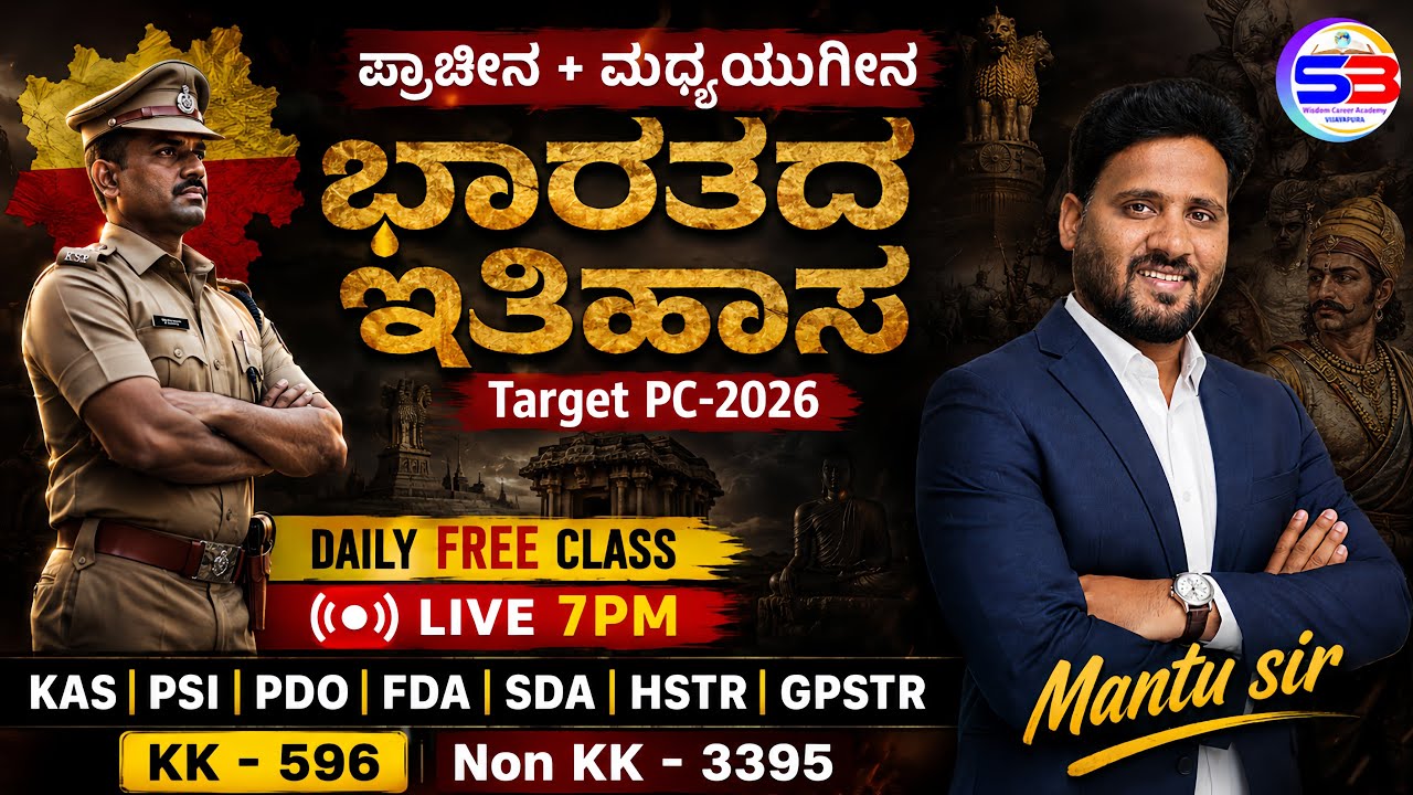 🎯 Target PC-2026 | ಪ್ರಾಚೀನ + ಮಧ್ಯಯುಗೀನ ಭಾರತದ ಇತಿಹಾಸ | Mantu Sir