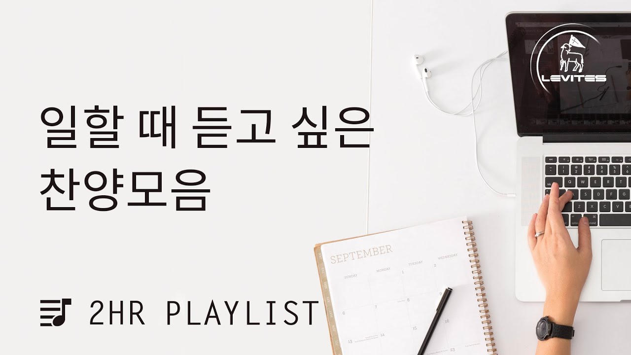 [2시간 찬양모음] 리바이츠 찬양 연속듣기 | 스캇 브래너 | 리바이츠 | 온라인 예배를 위한 음악 | 나의 예수 | 영원한 왕 예수