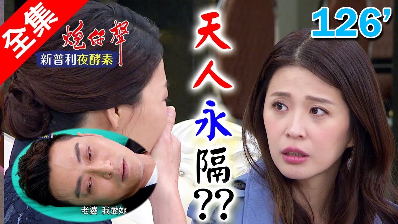 炮仔聲 第126集 The sound of happiness EP126【全】｜新普利夜酵素
