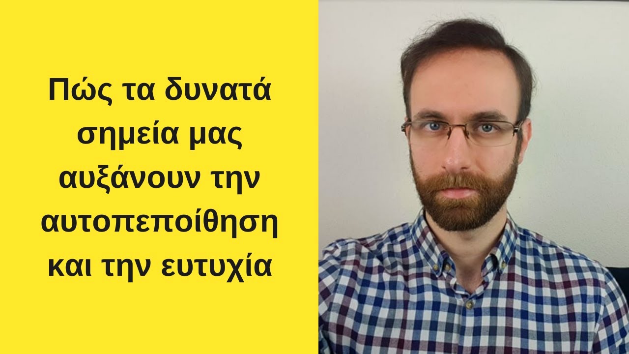 Τα δυνατά σημεία μας από το πρίσμα της Θετικής Ψυχολογίας – Τεστ VIA
