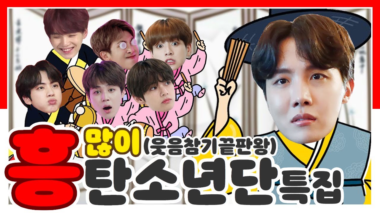 [방탄소년단/BTS] 흥(많이)탄소년단 특집 | 웃음참기끝판왕 | 웃으면 앞이 안보이더라 웃으면 안돼~