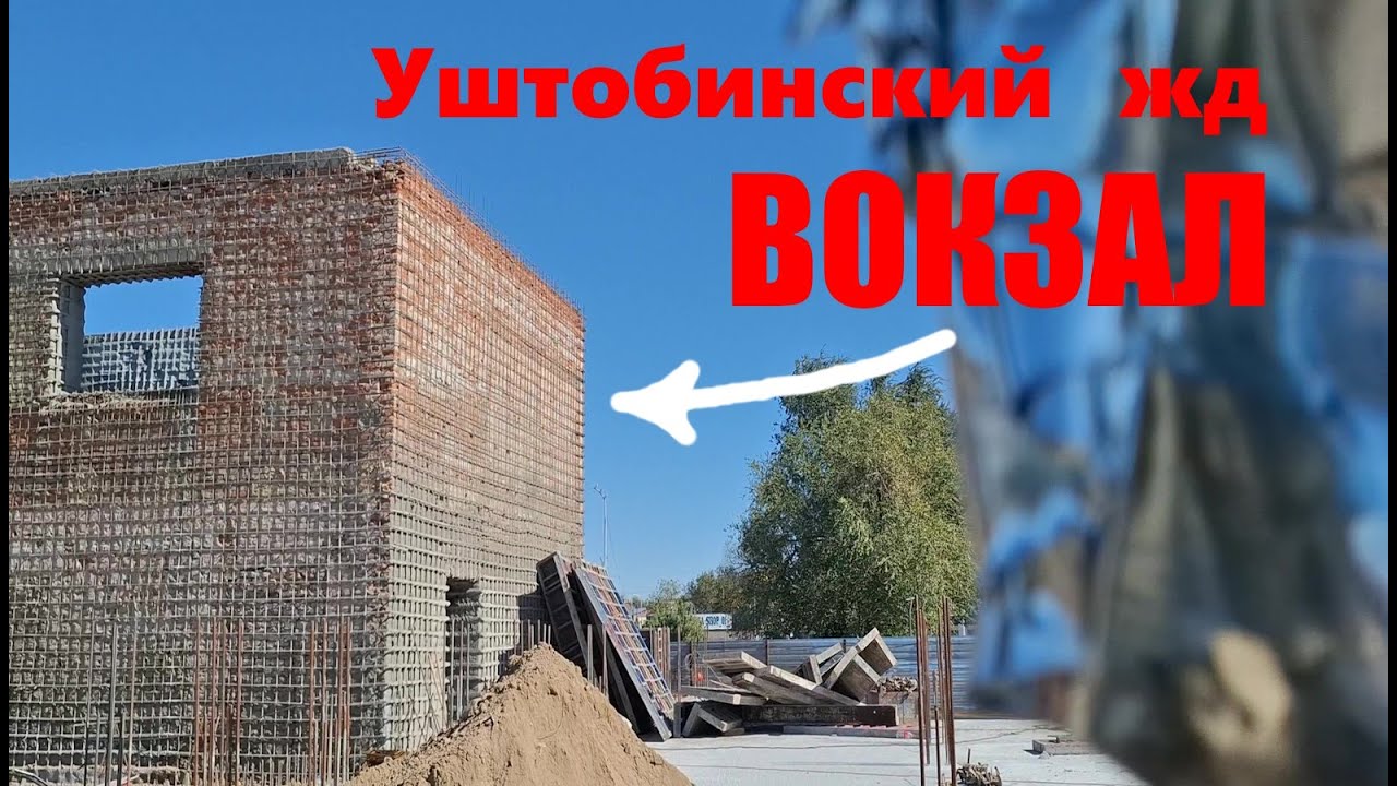 Уштобе реконструкция ЖД Вокзала и перрона, обзор с жд моста