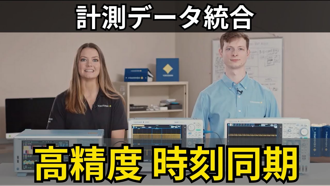 計測器の同期連携による試験・評価効率向上の提案【横河計測株式会社】