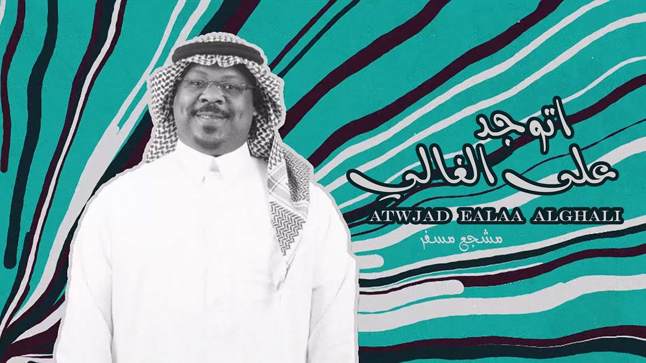مشجع مسفر I اتوجد على الغالي  ـ 2020 (حصري)