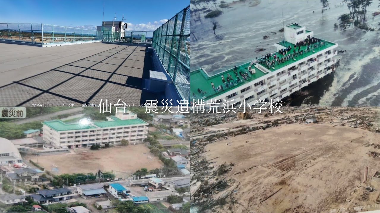 【仙台】震災遺構荒浜小学校