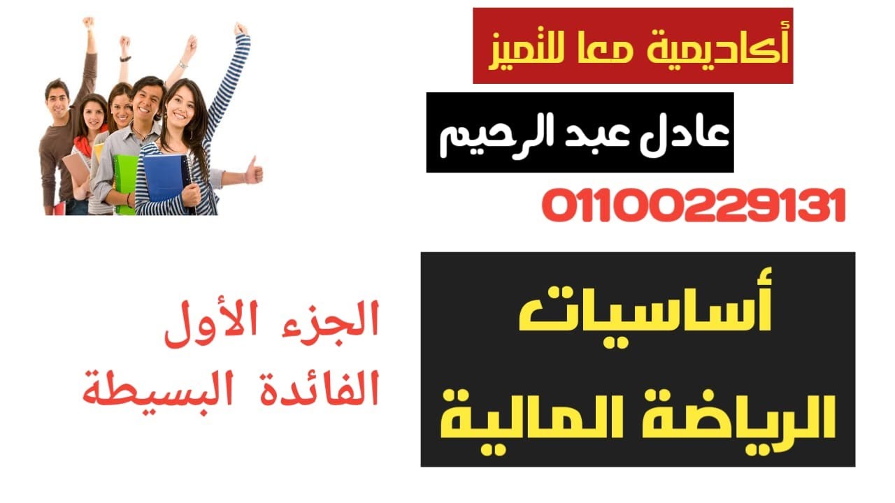 مراجعة ليلة الإمتحان أساسيات الرياضة المالية - جزء الفائدة البسيطة - د عادل عبد الرحيم