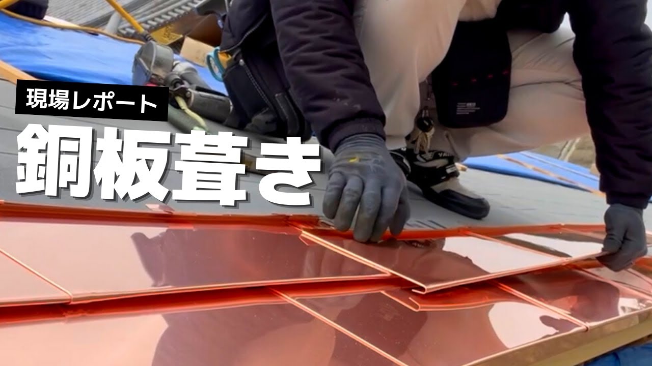 うちの職人 銅板葺き【なんば建築工房】