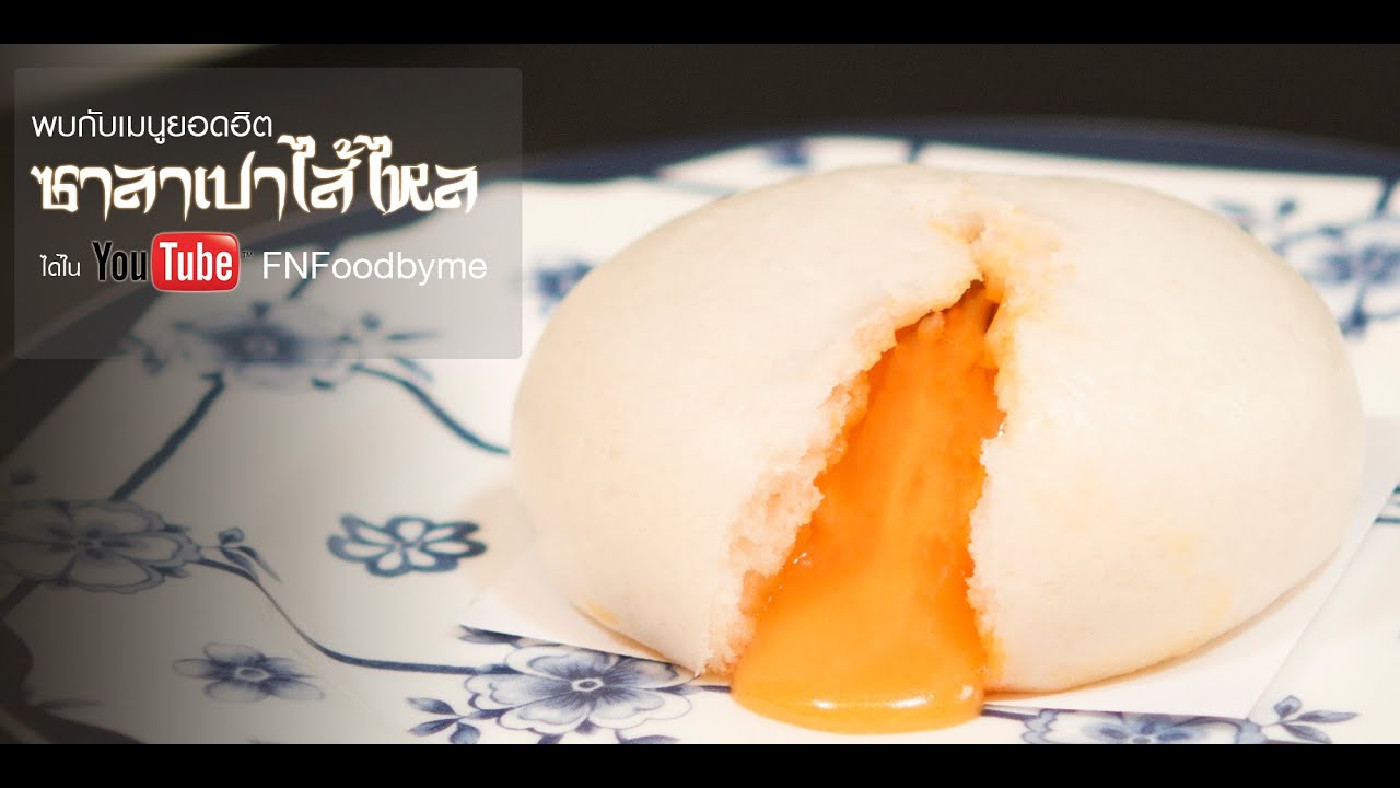 ซาลาเปาไส้ไหล