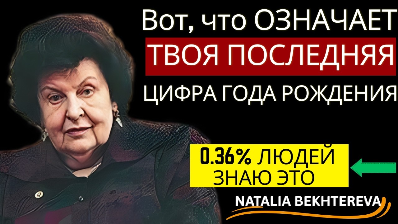 Бехтерева РАСКРЫВАЕТ ТАЙНУ Твоего ГОДА РОЖДЕНИЯ 🧠
