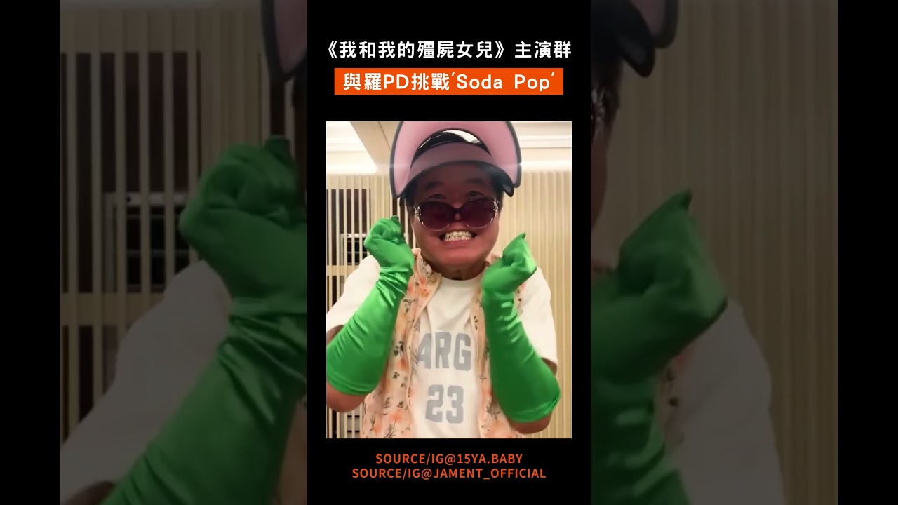 超強'Soda Pop'舞蹈挑戰✨#我和我的殭屍女兒 曹政奭、李姃垠、曹汝貞、尹敬浩、崔惟理+羅PD跳 #sodapop #Kpop獵魔女團 #KPopDemonHunters #좀비딸