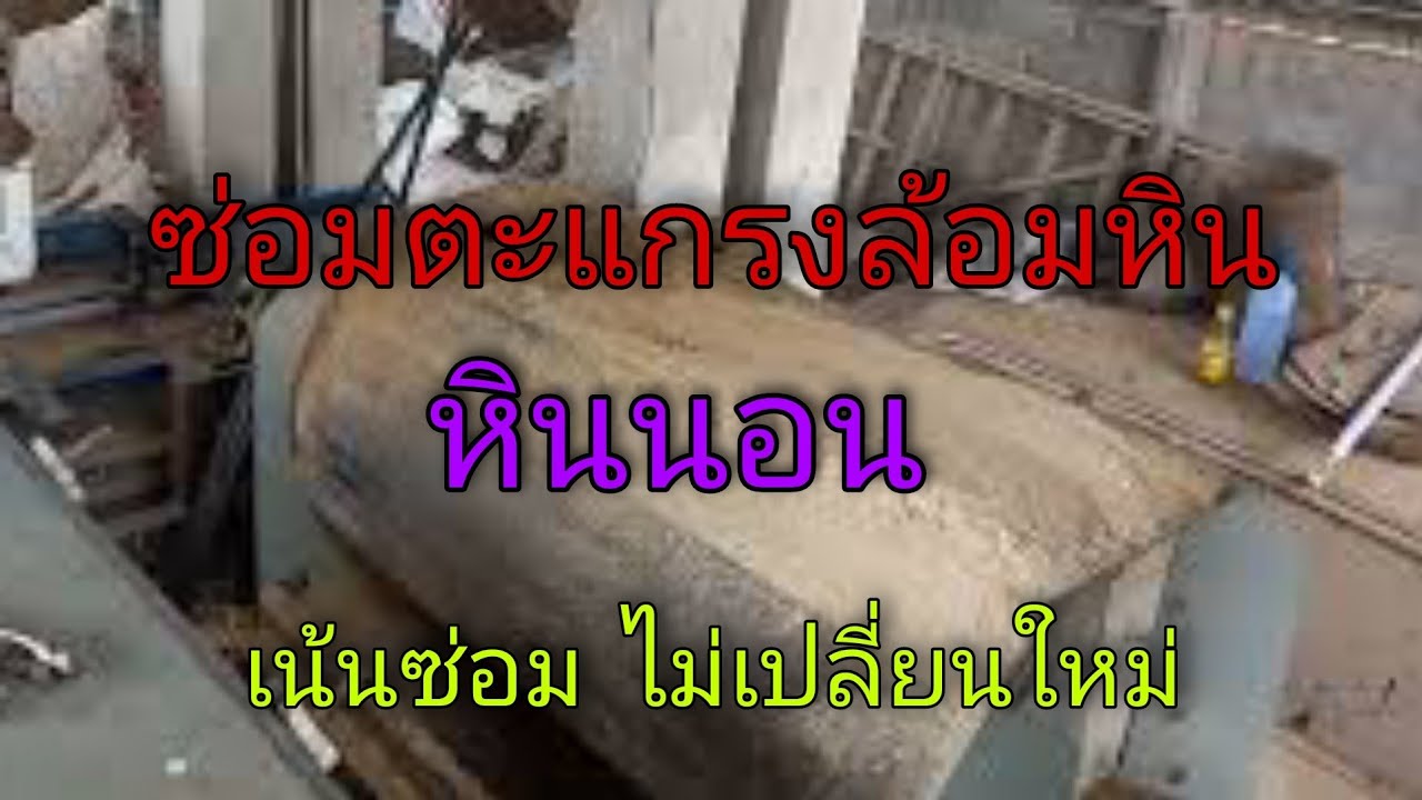 ซ่อม #ตะแกรงล้อมหิน #โรงสีเคลื่อนที่ เน้นปะ ไม่เปลี่ยน