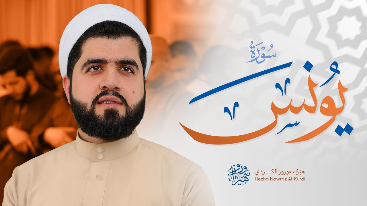 سورة یونس بصوت القارئ هێژا نەورۆز || Surah Yunus - Hezha Nawroz