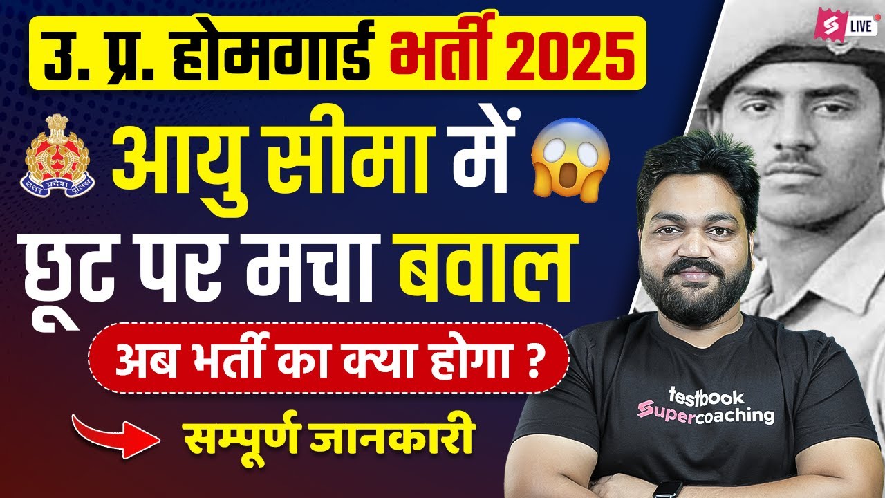 UP Home Guard Age Relaxation 2025 | UP Home Guard Age Limit | UP Home Guard Latest News | Testbook