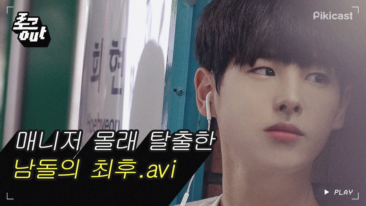 [로그아웃] 매니저 동행금지 빅톤 최병찬 편 by.피키캐스트