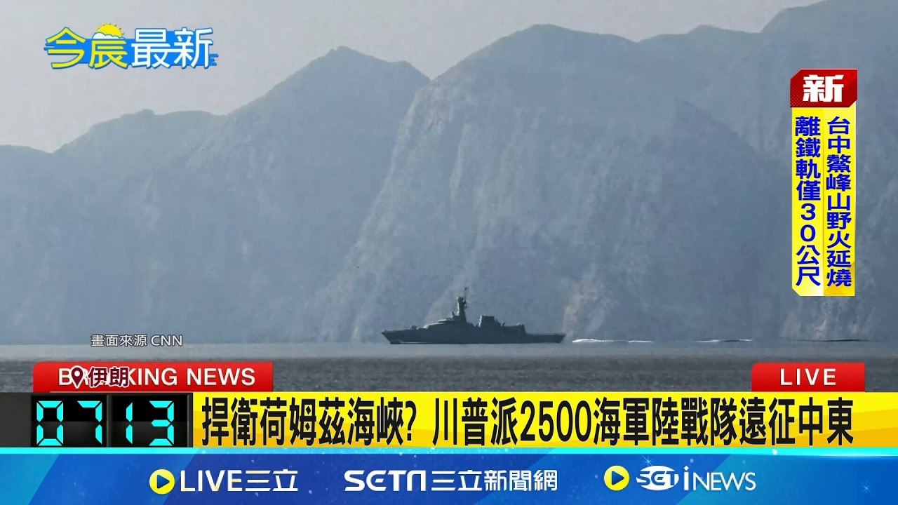 捍衛荷姆茲海峽 美海軍陸戰隊