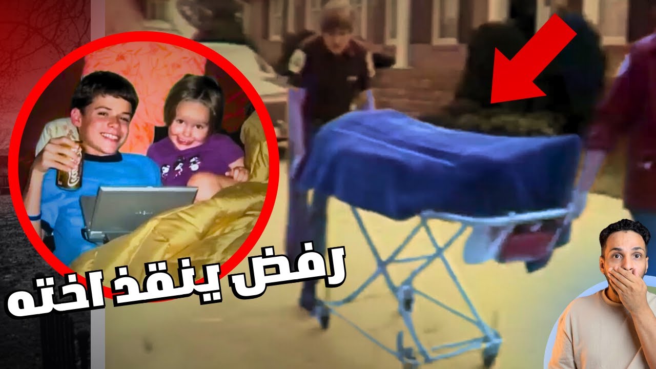 مراهق يرفض ينقذ اخته رغم توسلات 911 والسبب صادم