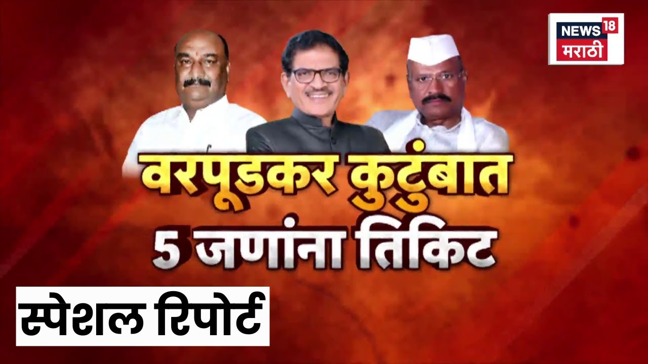 Special Report | Chandrapur | लोकशाहीच्या मुळावर घराणेशाही, वरपूडकर कुटुंबात 5 जणांना तिकीट..