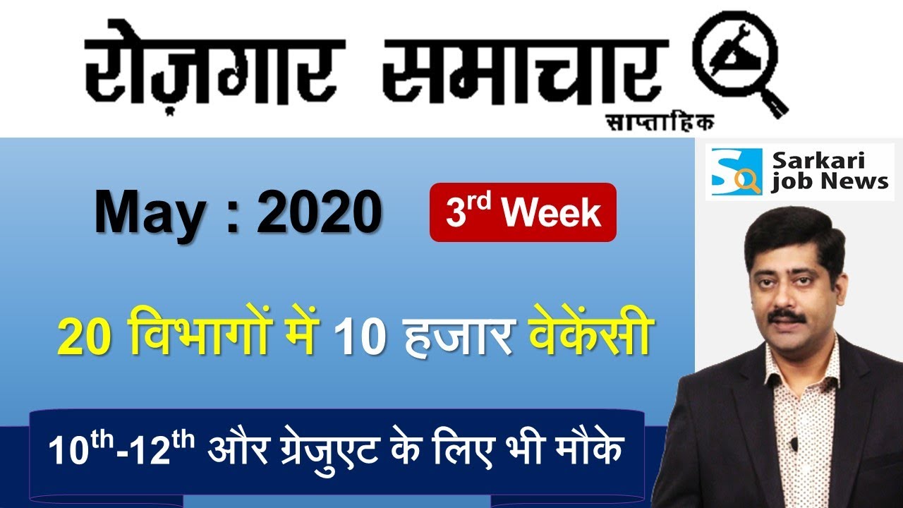 रोजगार समाचार : May 2020 3rd Week : Top 20 Govt Jobs - Employment News | Sarkari Job News