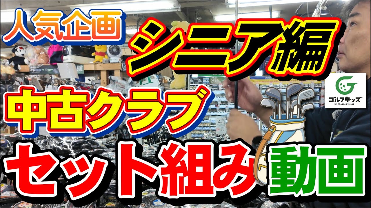 中古クラブでシニア向けセットを組んでみました