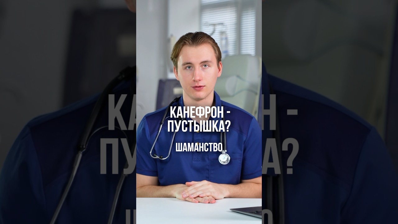 КАНЕФРОН - ПУСТЫШКА? #данилапыриков #народнаямедицина #почки