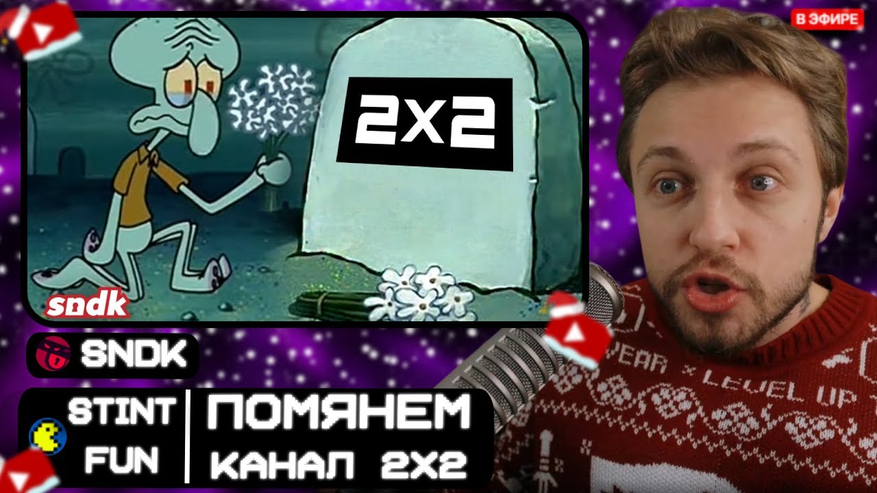 СТИНТ СМОТРИТ: ИИ ДОБИЛ КАНАЛ 2х2 (ПОМЯНЕМ)