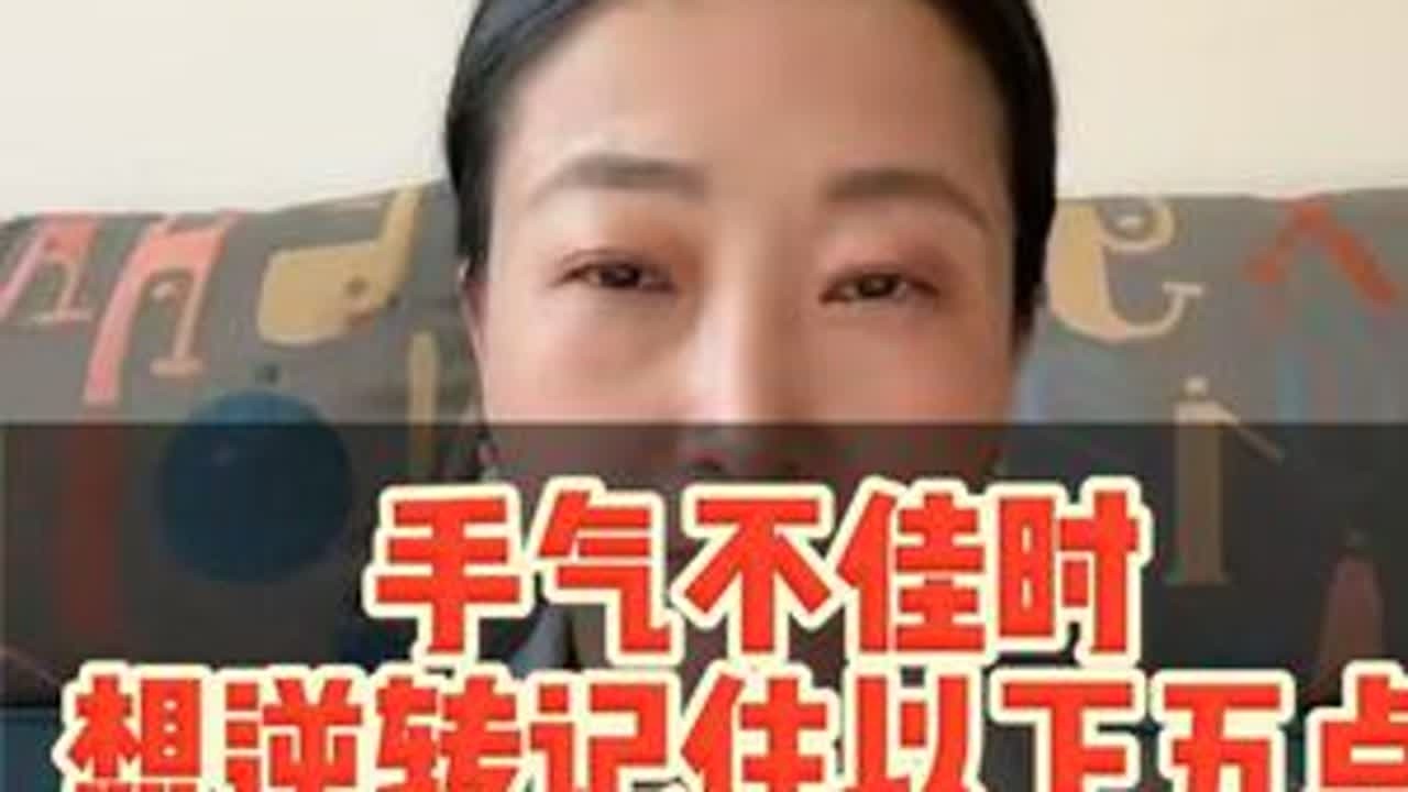 手气不佳时记住以下五点