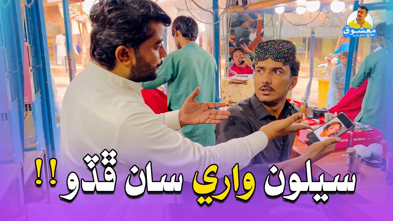 Chharhe Jo Selon Ware Saan Phado | Mashooq Baloch Sindhi Funny Video
