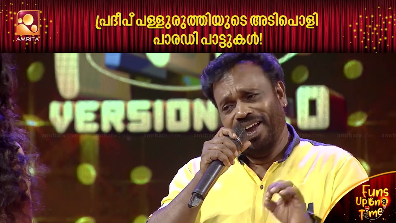 ഒർജിനലിനെ വെല്ലുന്ന പ്രദീപ് പള്ളുരുത്തിയുടെ കിടിലം പാരഡി പാട്ടുകൾ 👌👌