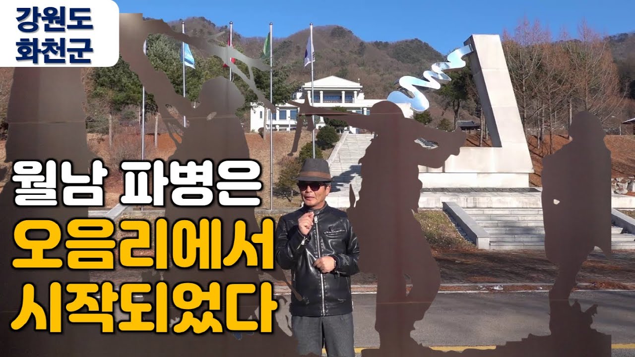 [다큐 박정희 12] 강원도 화천군 오음리에 월남파병 훈련소와 기념관이 있다