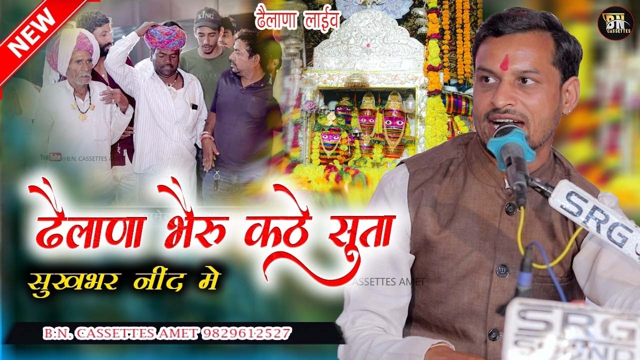 भेरुजी कटे रे सुता रे सुख भर नींद में || #Ratan dhanga || #bncassettes.