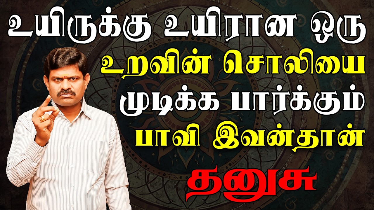 நெருங்கிய உறவுடன் இருந்த பந்தம் நொறுங்கிப்போகிறது |  Dhanusu Rasi | தனுசு ராசி