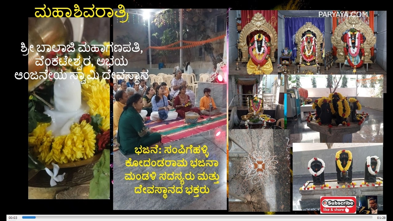 ಮಹಾ ಶಿವರಾತ್ರಿ ಸಡಗರ: ಭಜನೆ ೪