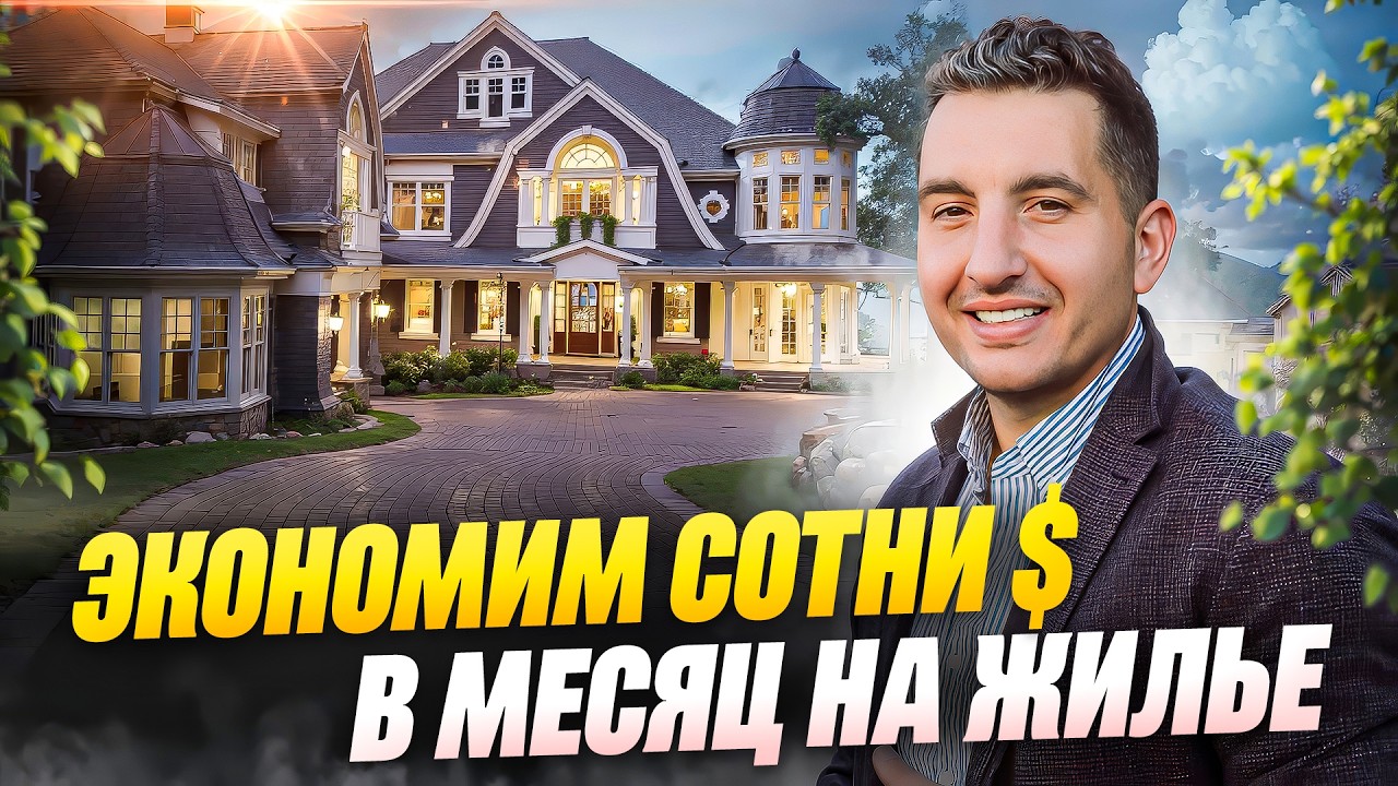 Вы ПЕРЕПЛАЧИВАЕТЕ по ипотеке в США без рефинансирования