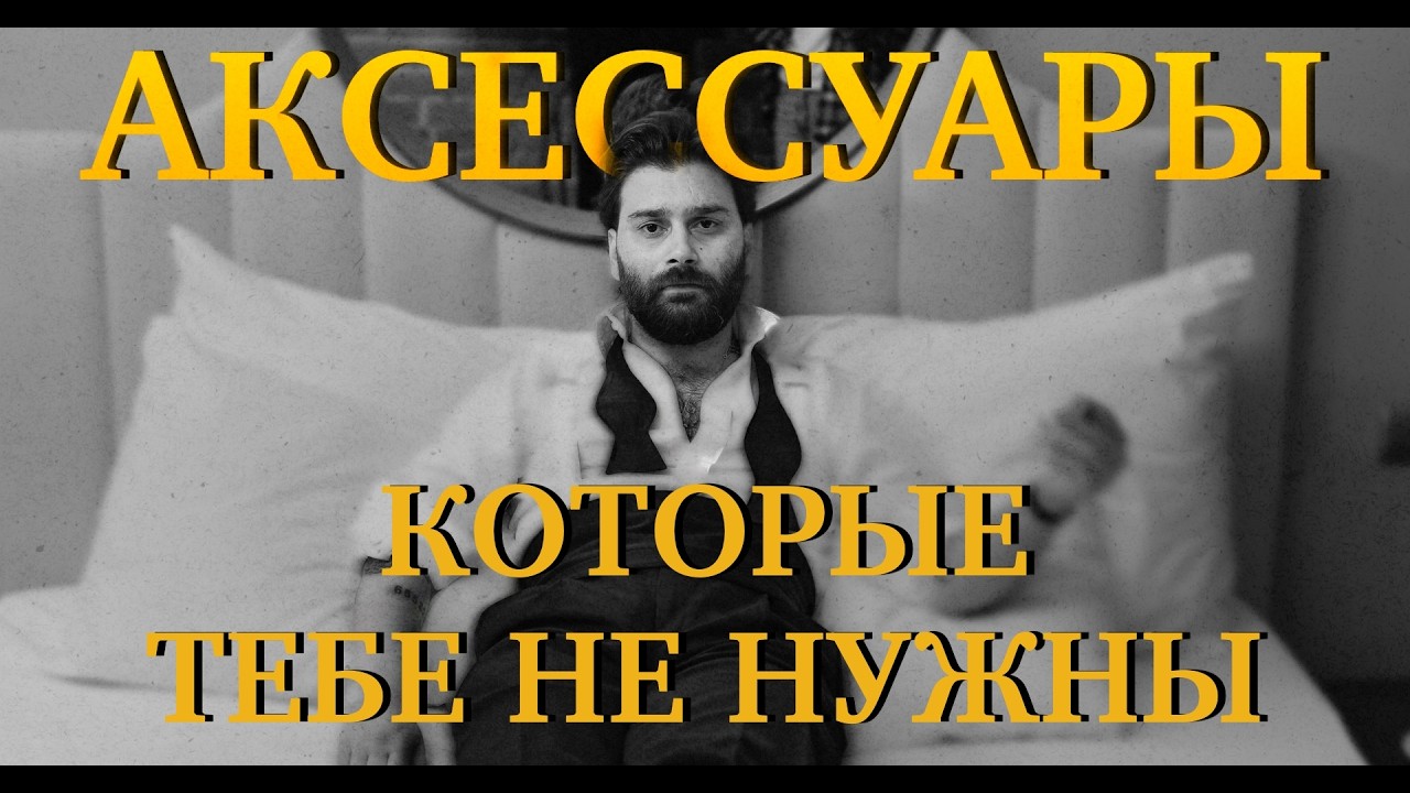 Подумай прежде чем это НАДЕТЬ!  #джентльмен #мужскиекостюмы #этикет #мужскойстиль #манеры