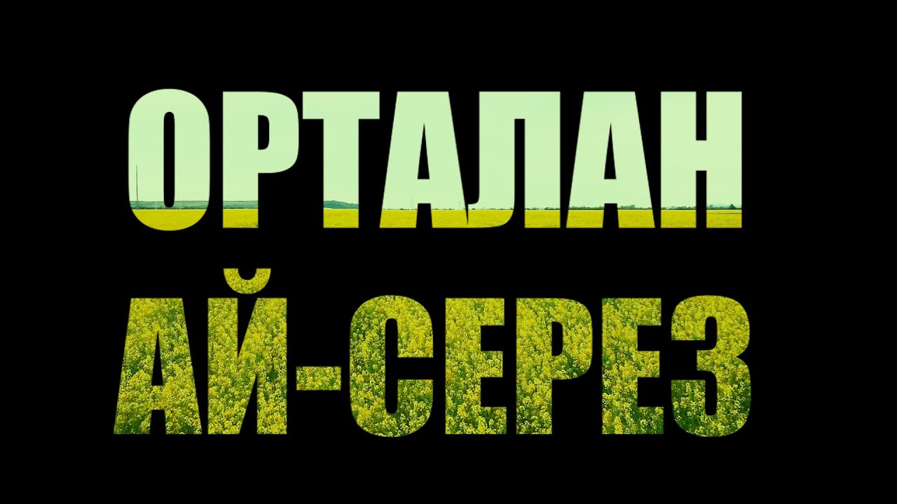 ОРТАЛАН АЙ-СЕРЕЗ / ORTALAN AY-SEREZ