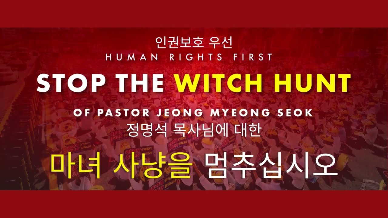 Petition to Stop the Witch Hunt of Pastor Jeong Myeong Seok