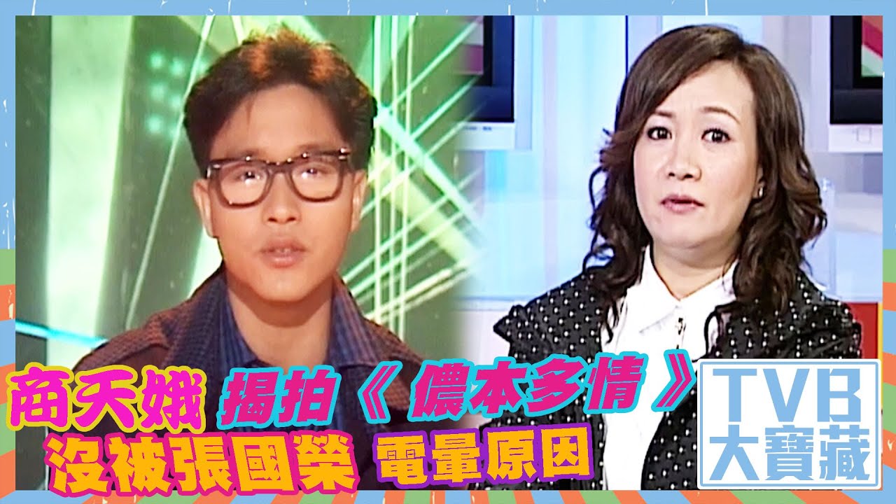 TVB大寶藏｜商天娥揭拍《 儂本多情 》沒被張國榮電暈原因｜商天娥｜張國榮