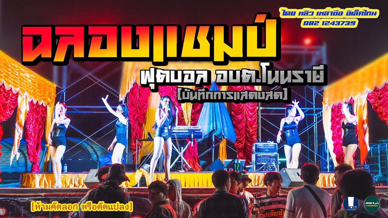 [แสดงสด]🎉ฉลองแชมป์ฟุตบอล🏆อบต.โนนราษี บรบือ มหาสารคาม|สนุกได้ในราคาย่อมเยา