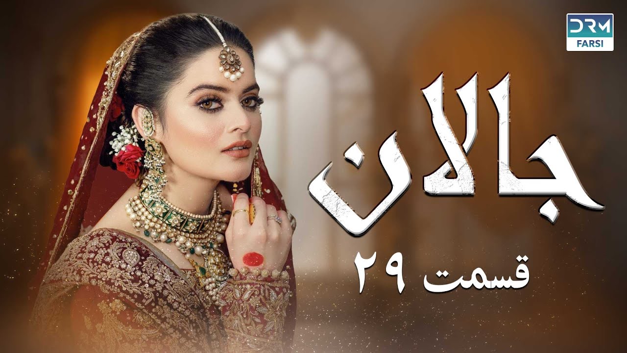 Jallan | Episode 29 | Serial Doble Farsi | سریال جالان - قسمت ۲۹ - دوبله فارسی | WD3O