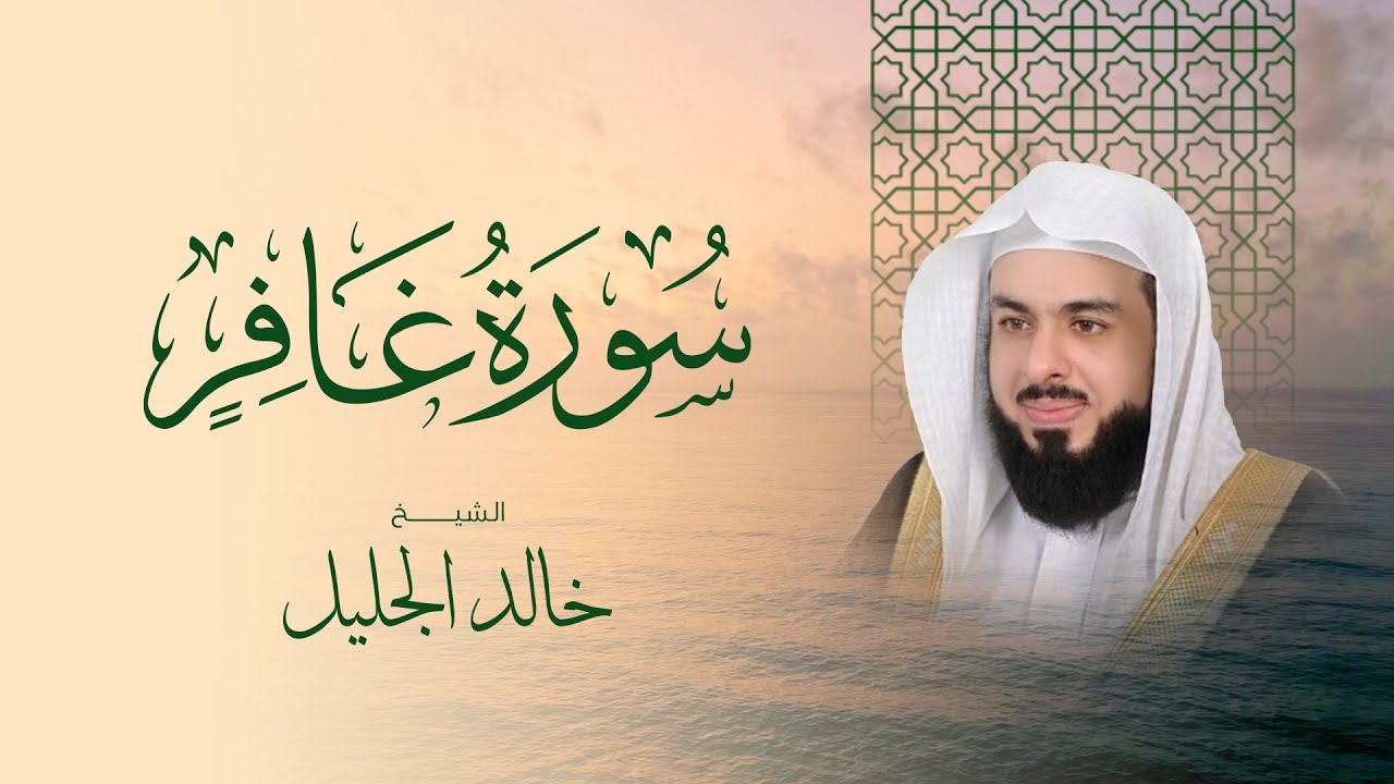سورة غافر كاملة بأخطر تلاوة على الإنترنت بصوت الشيخ خالد الجليل