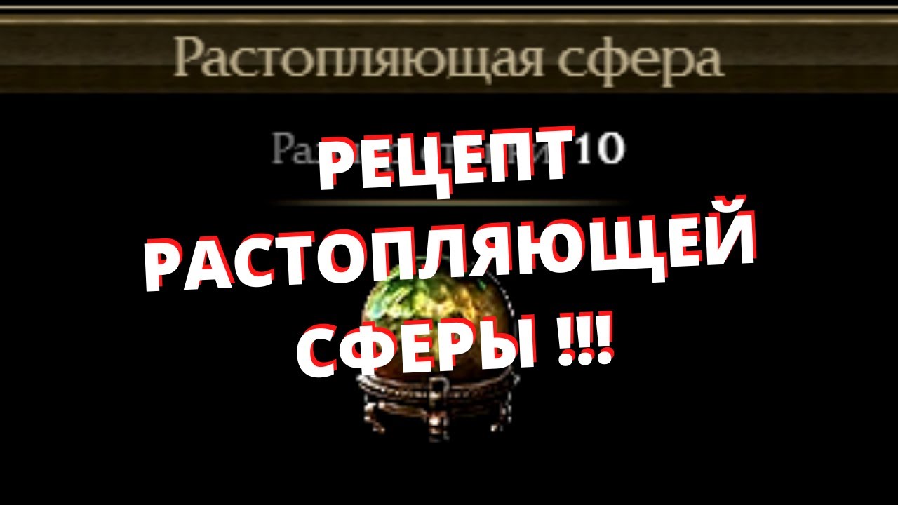 Path of Exile - РАСТОПЛЯЮЩАЯ СФЕРА | ENKINDLING ORB | РЕЦЕПТ