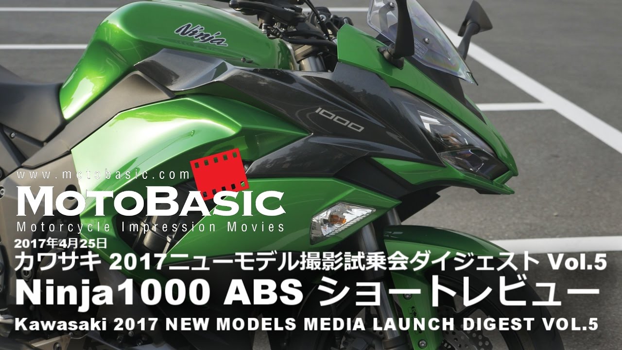 Ninja1000 ABS (Kawasaki/2017) バイク試乗インプレ・ショートレビュー・カワサキ撮影試乗会 Vol.5 Ninja1000ABS TEST RIDE (2017)