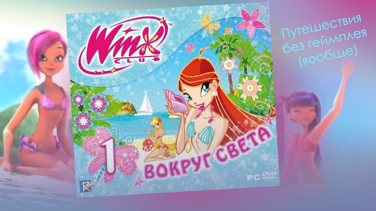 Winx Club: Вокруг Света. Прохождение игры