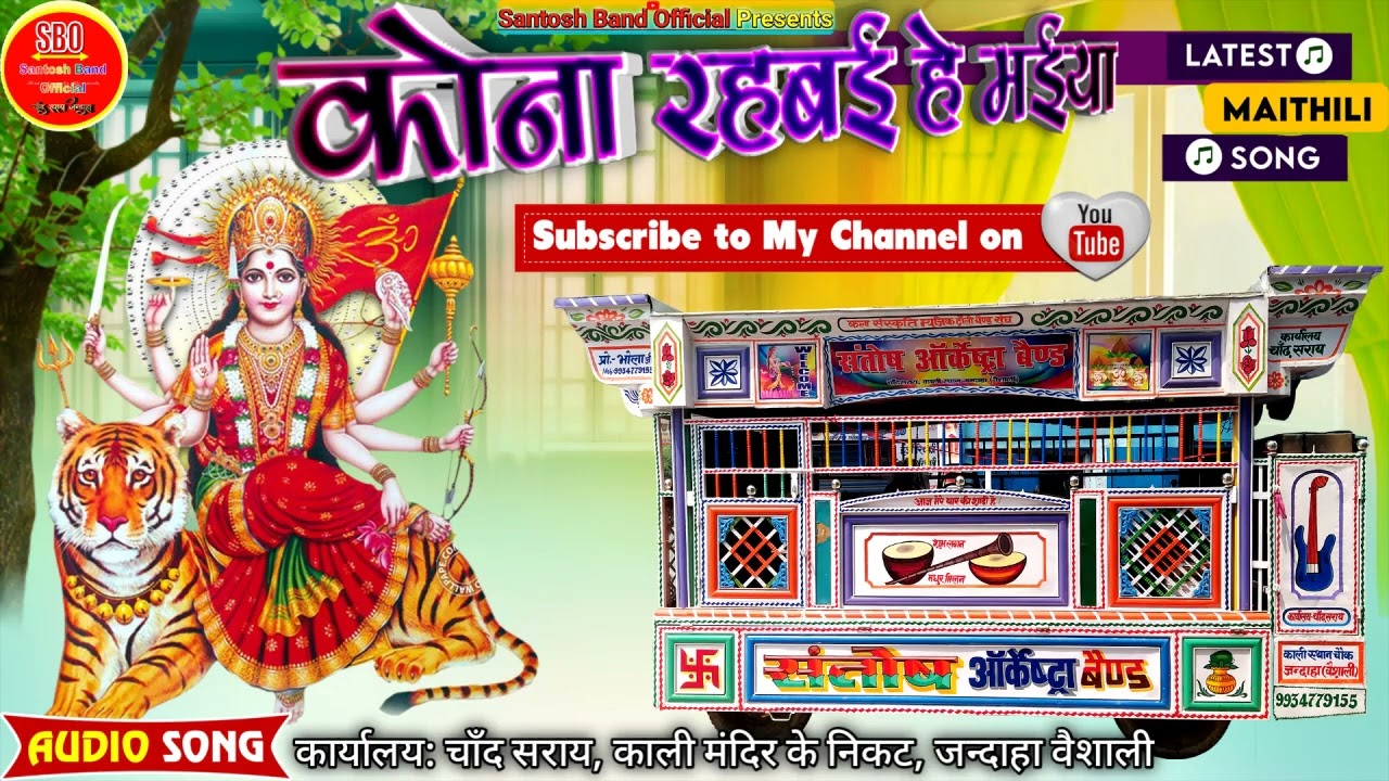 मैया हे सुनियौ हमर विपतिया - Santosh Orchestra Chand Saray - Jandaha Vaishali - मैथिली भगवती गीत